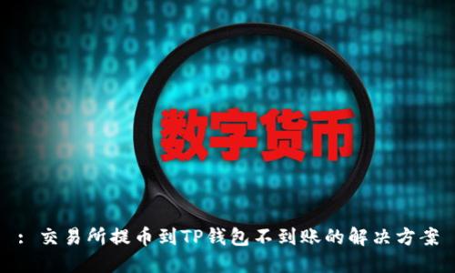 : 交易所提币到TP钱包不到账的解决方案