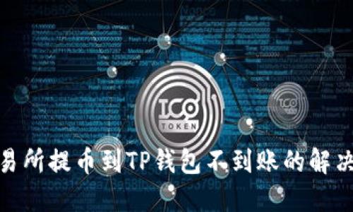 : 交易所提币到TP钱包不到账的解决方案