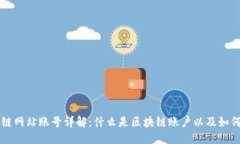 优质区块链网站账号详解