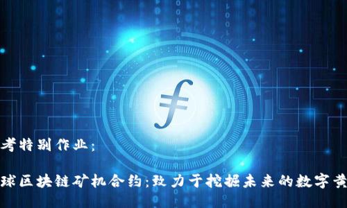 思考特别作业:
全球区块链矿机合约:致力于挖掘未来的数字黄金