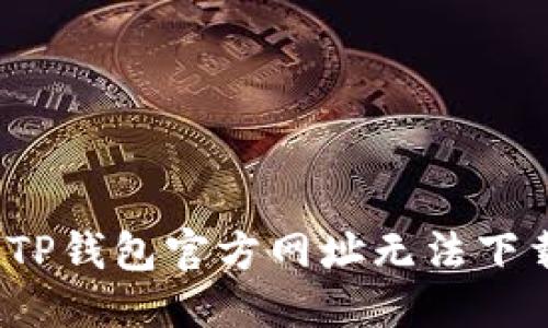 优质
如何解决TP钱包官方网址无法下载的问题?