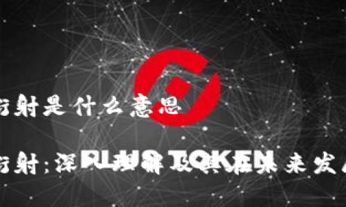 区块链衍射是什么意思
区块链衍射:深入理解及其在未来发展的意义