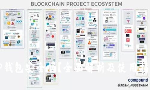 TP钱包安全吗?全面解析及使用指南