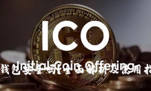 TP钱包安全吗?全面解析及使用指南