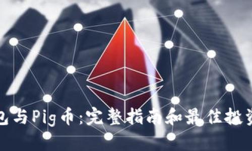优质
TP钱包与Pig币:完整指南和最佳投资策略