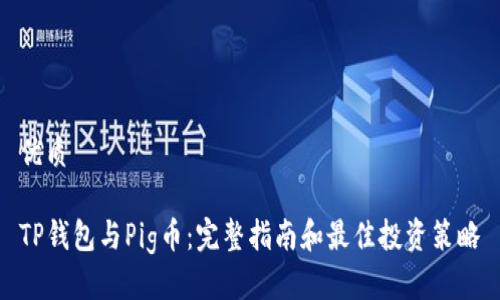 优质
TP钱包与Pig币:完整指南和最佳投资策略