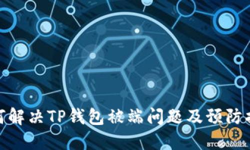 如何解决TP钱包被端问题及预防措施