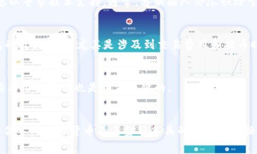 

  TP钱包提币没有矿工费：安全便捷的加密货币取款方式 / 

 guanjianci TP钱包, 提币, 矿工费, 加密货币 /guanjianci 

TP钱包提币的基本概念

TP钱包是一个越来越受欢迎的数字资产管理工具，特别是在加密货币迅速发展的背景下。用户可以通过TP钱包方便地进行加密货币的存储、交易和提取。提币，即将保存在钱包中的数字资产提取到外部钱包或兑换平台的过程，通常需要支付一定的矿工费用，以补偿矿工对交易的处理和确认的成本。然而，在某些情况下，用户发现自己可以在TP钱包提币时没有矿工费用，这一现象究竟意味着什么呢？

为什么TP钱包提币没有矿工费

在传统的区块链网络中，矿工费是交易处理的必要费用。但是，TP钱包的一些特定情况可能会导致用户在提币时不需要支付这笔费用。首先，TP钱包可能与某些交易所或链上项目达成了合作，允许用户享受到免矿工费的提币服务。其次，TP钱包内部或其合作网络内的某些转账可能并不经过公开区块链，从而也就不需要支付矿工费用。了解这些机制能帮助用户更好地管理自己的加密资产。

TP钱包提币过程的具体步骤

提币操作虽简单，但用户仍需谨慎对待。在TP钱包中提币的具体操作步骤是：首先，用户需要打开TP钱包应用并登录。这后，选择提币功能，输入要提取的数字资产类型和数量，并输入接收地址。接下来，如果存在矿工费用，系统会自动计算并展示在屏幕上，而在无需矿工费用的情况下，则会直接进行确认。一旦提交，用户可以在一定时间内在区块链上查看到该笔交易的状态。需要注意的是，尽管没有矿工费，区块链最终确认时间可能会受到网络拥堵的影响。

TP钱包提币没有矿工费的潜在风险

虽然没有矿工费用的提币方式听起来极具吸引力，但用户仍需对潜在风险保持警惕。例如，免矿工费的提币方式可能意味着采取了某种特殊的中介转账方式。这样一来，用户在提币过程中，依赖于TP钱包平台的资金安全性和运营透明度。如果TP钱包出现运营问题，用户的资产有可能受到威胁。因此，用户在选择这种服务时一定要确保对TP钱包的信誉度以及相关的风险有所了解。

如何选择适合的提币方式

对于普通用户而言，如何选择适合的提币方式至关重要。在决定是否使用TP钱包提币时，用户应考虑以下几个方面。首先，了解不同钱包及其提币费用结构，选择透明且可靠的钱包。其次，权衡是否愿意为了免矿工费用而承担其他风险。同时，关注币圈动态和TP钱包的技术更新，以确保信息的时效性与准确性。最后，加强对个人资产的安全管理，无论是通过硬件钱包还是双重验证来增加资产的安全性。

用户常见问题解答

在了解TP钱包提币没有矿工费的背景后，用户可能会产生以下几个常见问题，我们将逐一进行解答。

1. TP钱包提币真的没有矿工费吗？
TP钱包提币时是否需要矿工费，具体取决于提币的种类、平台相关政策以及网络状态。在某些情况下，如果TP钱包与交易所或特定项目合作，可以免除矿工费用。同时，确保查询TP钱包的官方通知，了解最新的费用政策。

2. TP钱包提币是否安全？
TP钱包的安全性主要依赖于其平台的技术架构及用户自身的操作习惯。选择知名且信誉良好的钱包，定期更新安全设置，并使用双重认证等措施，可以有效提高帐户安全性。用户在提币前应确保TP钱包提供的官方地址是安全的，以防止钓鱼攻击。

3. 如果提币时出现错误怎么办？
如果用户在TP钱包提币过程中遭遇错误，首先要保持冷静，检查所输入的信息是否准确。例如，检查接收地址、币种和数量是否符合预期。若问题无法解决，建议及时联系TP钱包的客服团队，提供相关交易信息以寻求技术支持。通常，客服团队会尽快给予反馈与解决方案。

4. 提币过程中应该注意哪些事项？
在提币过程中，需要注意几个关键要素：首先，确保接收地址是正确无误的，因为一旦发送无法找回；其次，了解网络的拥堵情况，尽量选择在网络高峰期以外进行提币，从而加快交易确认；最后，要留意TP钱包的政策变动，尤其是涉及到交易费用和提币时限的更新。

5. 是否有替代TP钱包的其他推荐？
有许多安全性较高且用户友好的数字钱包可供选择，比如ImToken、Trust Wallet等。在选择替代钱包时，关注其安全性、用户界面友好度以及是否支持必要的加密资产种类。此外，比较不同钱包的费用结构与用户反馈也是相当关键的。

6. 如何提高自己的数字货币安全意识？
提高数字货币安全意识，用户需保持对市场动态和安全机制的关注，定期学习关于如何防范网络攻击与资金管理的重要知识。建议定期更新密码，并启用所有可用的安全措施，比如二次验证。同时，了解与评估不同加密货币及其金融工具的流通与价格变化以帮助理解与预测市场风险。

总结来说，TP钱包提币没有矿工费是一个吸引人的功能，但用户在享受这一便利的同时，也需保持警惕，以确保自身资产的安全与管理的高效。