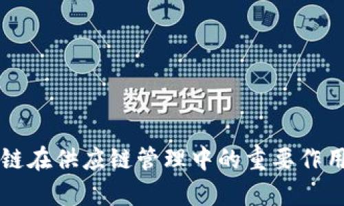区块链在供应链管理中的重要作用解析