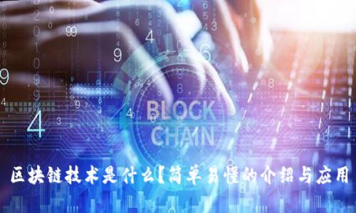 区块链技术是什么?简单易懂的介绍与应用