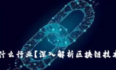 思考一个且的:区块链到底