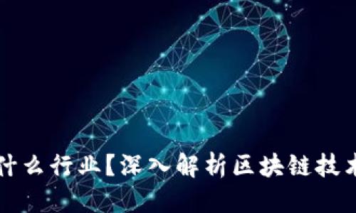 思考一个且的:
区块链到底是什么行业?深入解析区块链技术的应用与未来