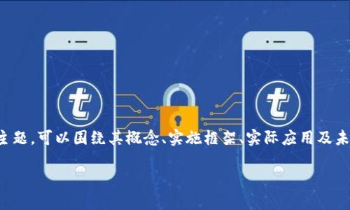 实际上,针对“区块链管理化思路是什么”这一主题,可以围绕其概念、实施框架、实际应用及未来趋势进行详细讨论。以下是符合的与关键词。
区块链管理化的思路与实践解析