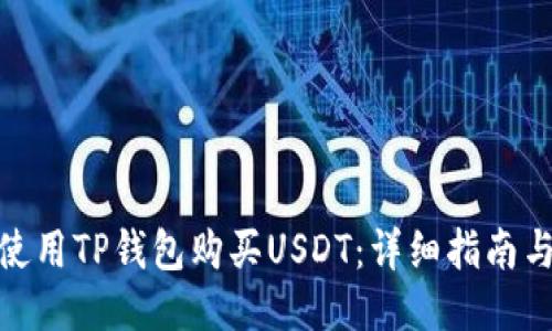 如何使用TP钱包购买USDT:详细指南与步骤