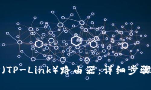 如何快速登录TP(TP-Link)路由器:详细步骤和常见问题解答