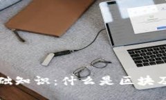 思考的优质区块链的基础
