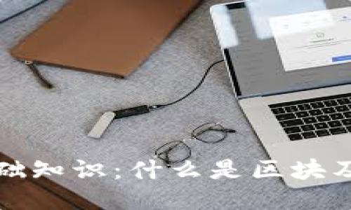 思考的优质
区块链的基础知识:什么是区块及其功能详解