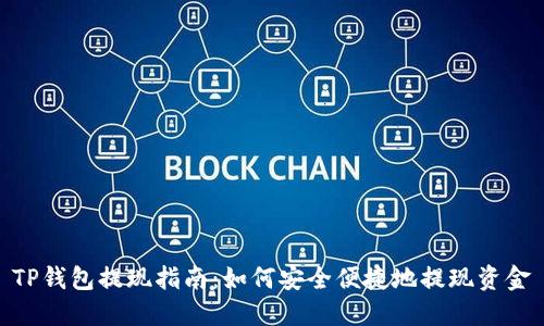 TP钱包提现指南:如何安全便捷地提现资金