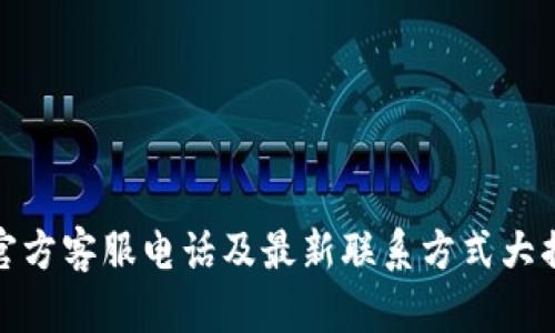 TP官方客服电话及最新联系方式大揭秘