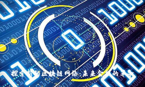 探索新的区块链网络:未来金融的革命