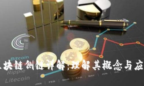区块链侧链详解:理解其概念与应用