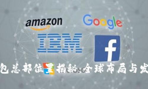 : TP钱包总部位置揭秘:全球布局与发展战略