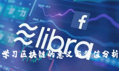 学习区块链的意义与价值分析