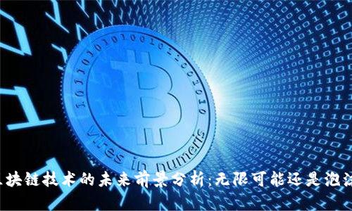 区块链技术的未来前景分析:无限可能还是泡沫?