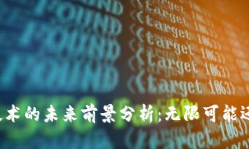 区块链技术的未来前景分析:无限可能还是泡沫?