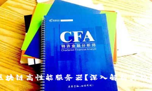 优质
什么是区块链高性能服务器?深入解析其功能与优势