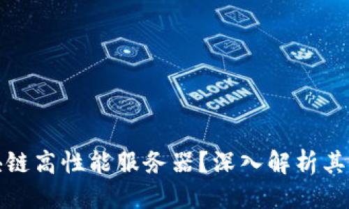 优质
什么是区块链高性能服务器?深入解析其功能与优势
