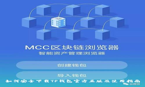 如何安全下载TP钱包官方正版及使用指南