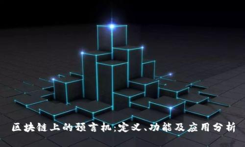 区块链上的预言机:定义、功能及应用分析