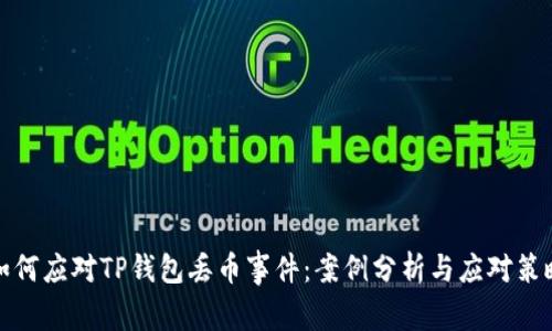 如何应对TP钱包丢币事件:案例分析与应对策略