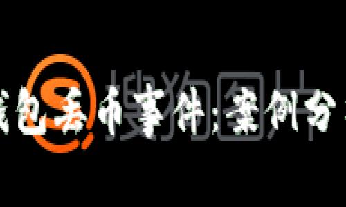 如何应对TP钱包丢币事件:案例分析与应对策略