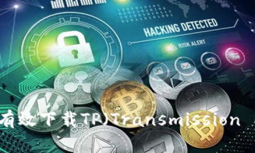 如何安全有效下载TP(Transmission Protocol)