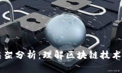 区块链理论框架分析:理解区块链技术的基础与应用