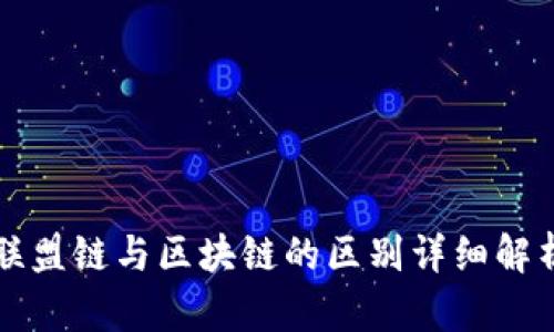 联盟链与区块链的区别详细解析