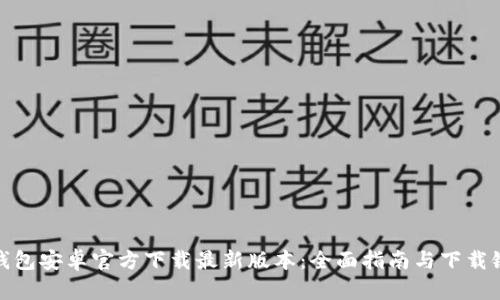 TP钱包安卓官方下载最新版本:全面指南与下载链接