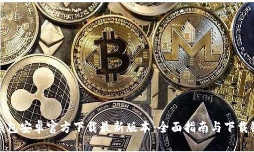 TP钱包安卓官方下载最新版本:全面指南与下载链接