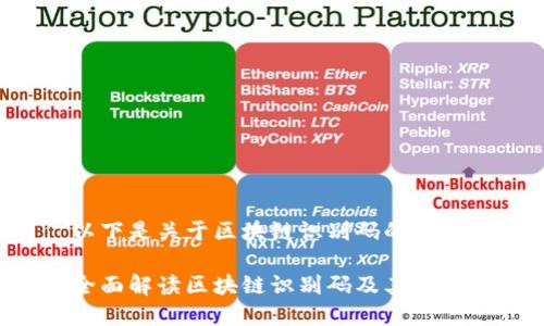 以下是关于区块链识别码的内容:
全面解读区块链识别码及其应用