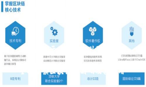 以下是关于区块链识别码的内容:
全面解读区块链识别码及其应用