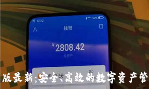 TP钱包安卓版最新:安全、高效的数字资产管理解决方案