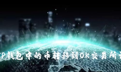 如何将TP钱包中的币转移到OK交易所详细指南