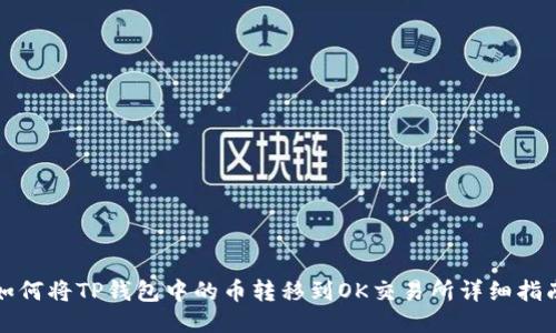 如何将TP钱包中的币转移到OK交易所详细指南