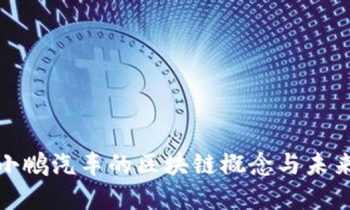 揭秘小鹏汽车的区块链概念与未来发展