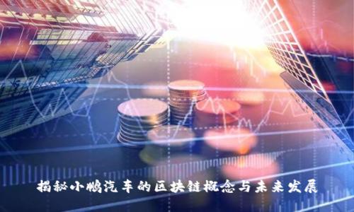 揭秘小鹏汽车的区块链概念与未来发展