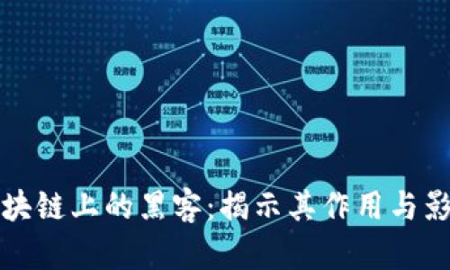 区块链上的黑客:揭示其作用与影响