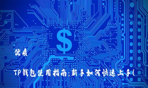 优质
TP钱包使用指南:新手如何快速上手!