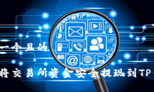 思考一个且的
如何将交易所资金安全提现到TP钱包?
